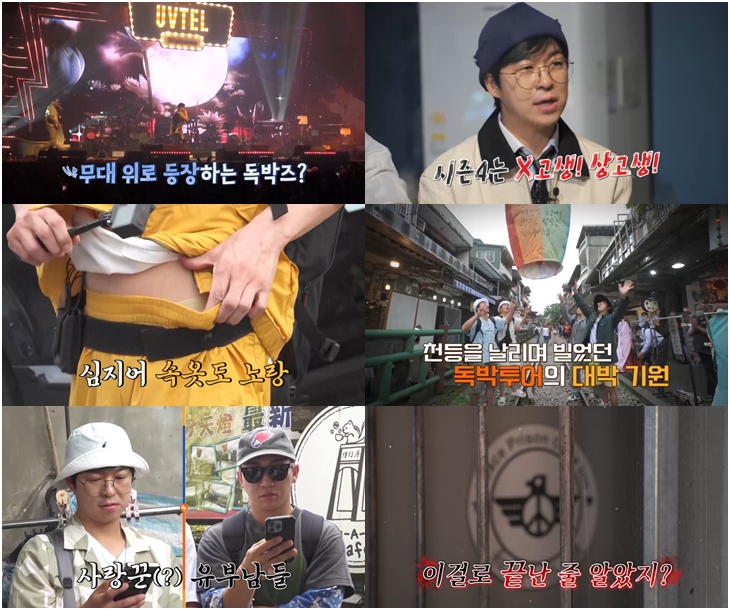 ▲ 독박투어4. 제공| 채널S, SK브로드밴드