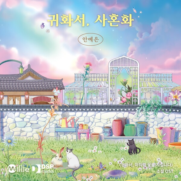 안예은, 판타지 소설 OST '귀화서, 사혼화' 29일 발표…위로 메시지 전한다
