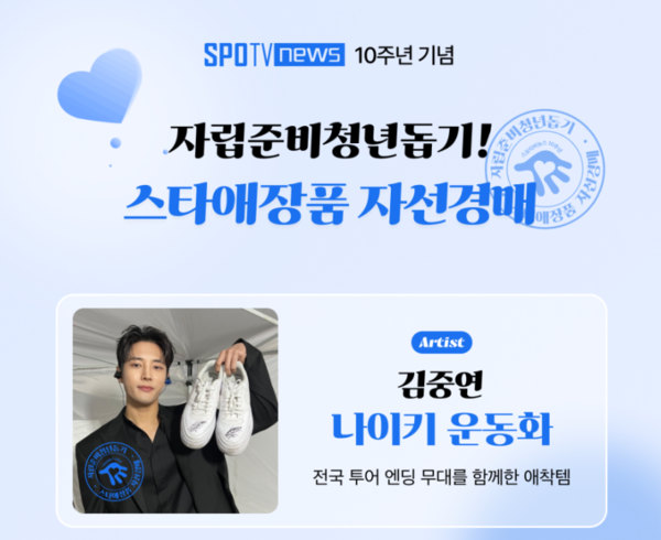 '불타는 트롯맨' 김중연, 운동화 경매에 나왔다…자립준비청년위해 애장품 기부