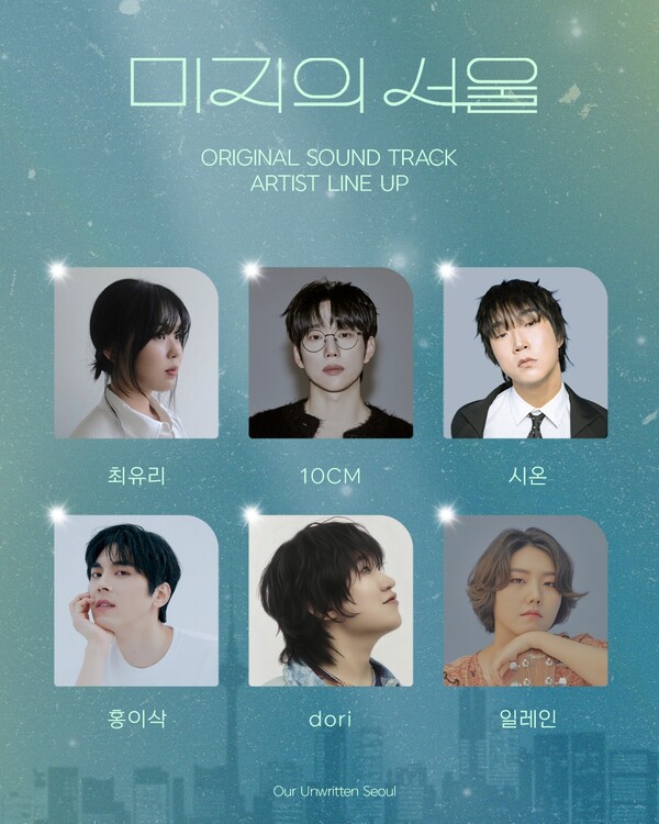 ‘미지의 서울’ OST 라인업 공개…최유리·십센치·홍이삭·시온·도리 등 참여