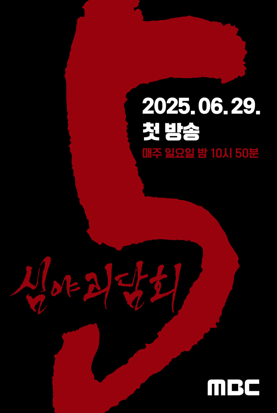 여름엔 ' 심야괴담회'…시즌5, 6월 29일 첫방송[공식]