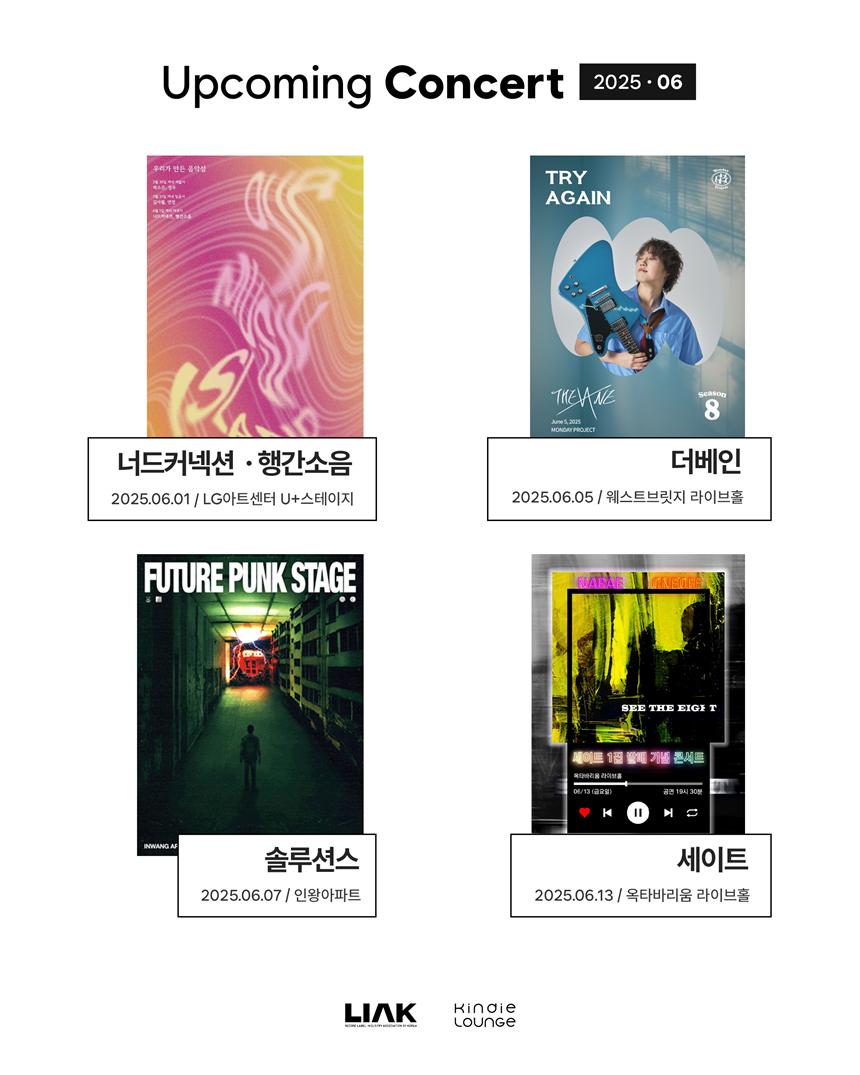 킨디라운지, 더베인→솔루션스 6월 공연 개최