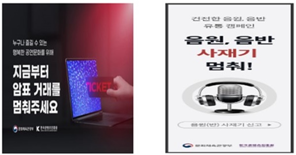 음공협, ‘음원사재기·공연 암표 모니터링 및 캠페인 위탁용역사업’ 수행기관 선정