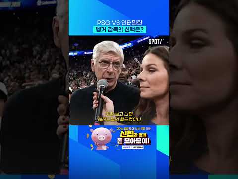 'PSG vs 인터 밀란' 벵거 감독의 생각은? #Shorts