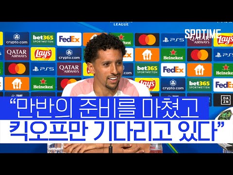 12년째 PSG와 UCL 우승 도전 마르퀴뉴스 "빅이어 파리로 가져가고 싶다" #SPOTIME
