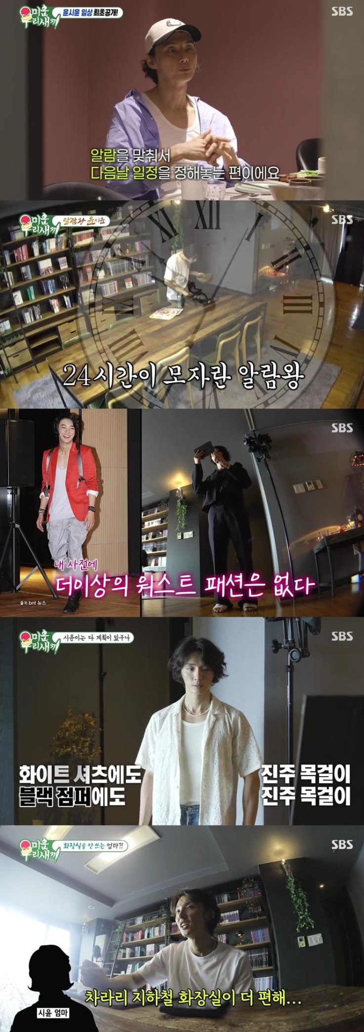 윤시윤, 서장훈도 경악한 '결벽남'…母도 "너희 집보다 지하철 화장실이 편해"('미우새')