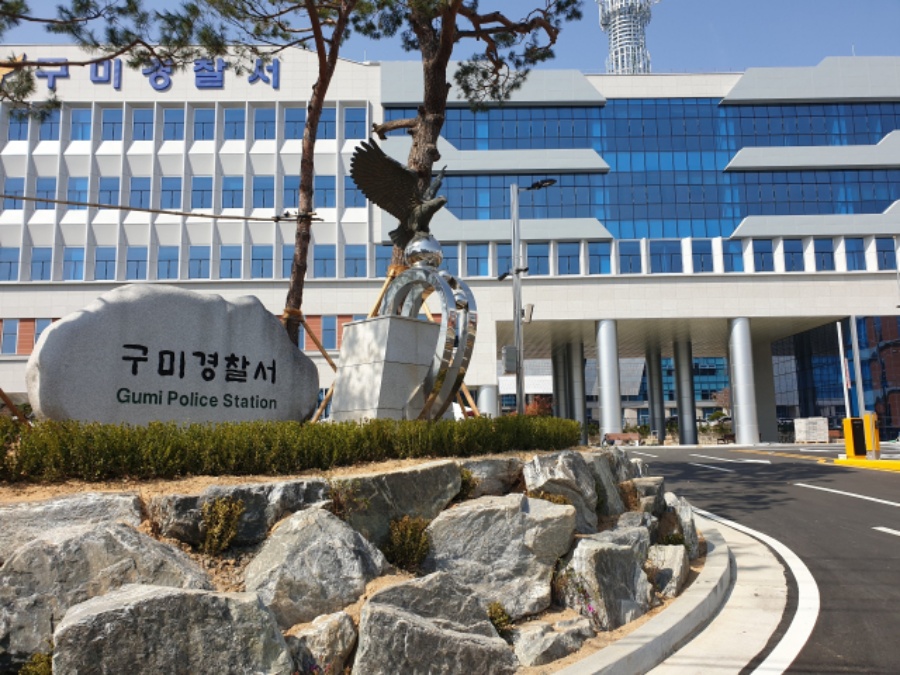구미경찰서 전경 ⓒ구미경찰서