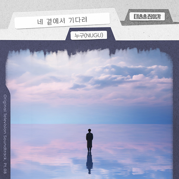 '얼굴없는 가수' 누구, 사랑 감성 돋는 '대운을 잡아라' OST '네 곁에서 기다려' 불렀다