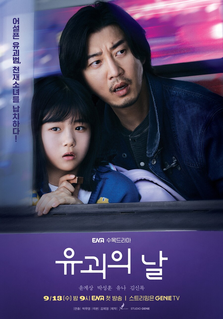 윤계상·유나 '유괴의 날', 日 리메이크 된다…천재 아역 등장 '7월 8일 첫 방송'