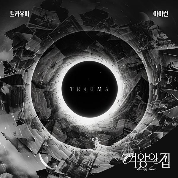 ▲ 신예 아이런이 노래한 KBS2 일일드라마 '여왕의 집' 엔딩 타이틀곡 '트라우마' 커버 사진. 제공|요구르트스튜디오