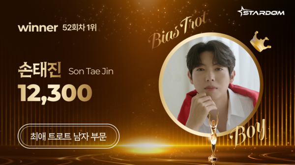 손태진, 스타덤 '최애 남자 트롯스타' 2주연속 1위…정동원 2위