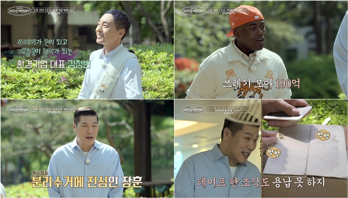 쓰레기 모아 190억 벌었다…서장훈 "제가 사는 것 보면 놀라" '백만장자' 앞 부심