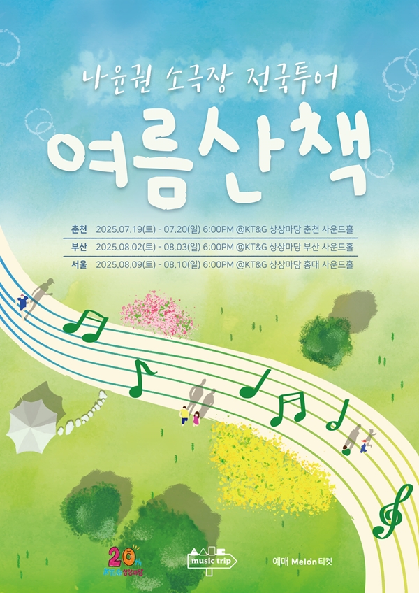 나윤권, '여름산책' 나선다…7월부터 소극장 전국투어