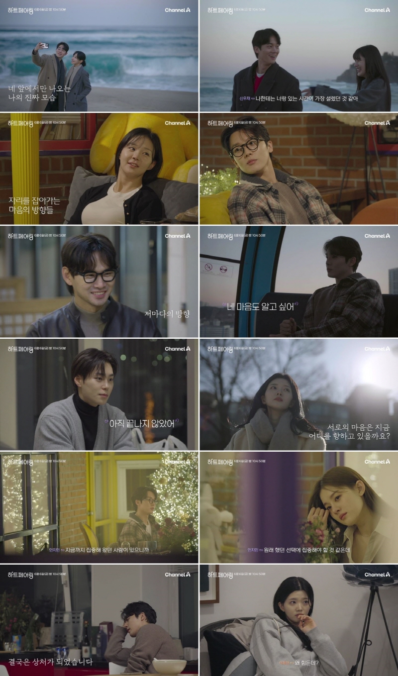 ▲ '하트페어링'. 제공| 채널A