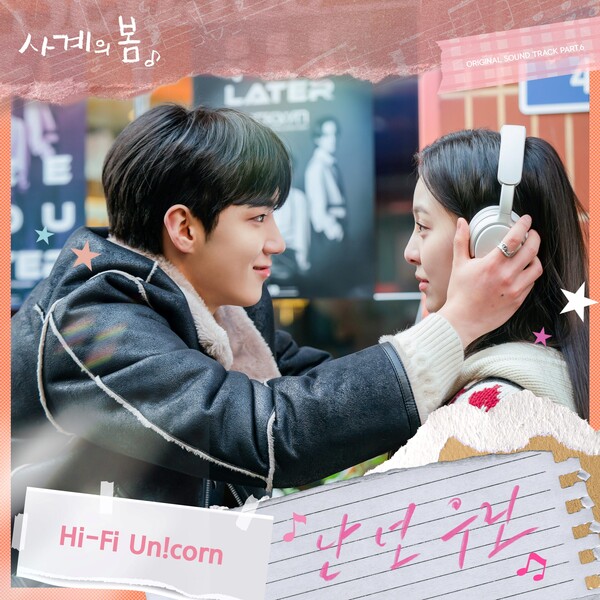 하이파이유니콘, '사계의 봄' OST 다시 참여…달달 러브송 '난 넌 우린' 4일 공개