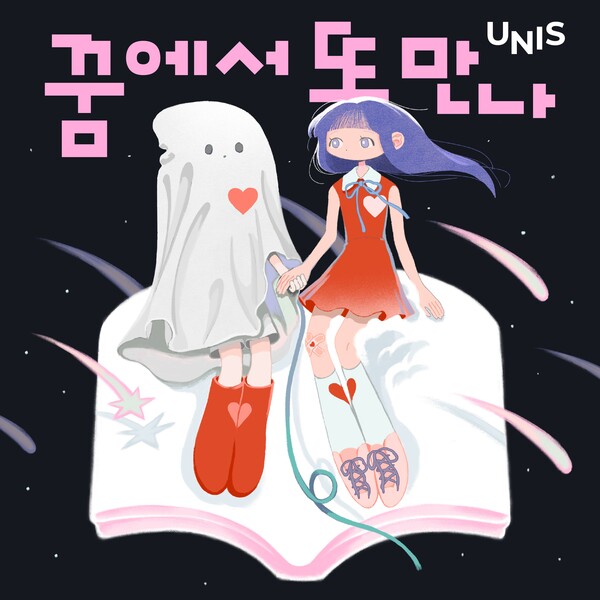 유니스, 팬콘 아시아 투어 앞두고 깜짝 선물…팬송 '꿈에서 또 만나' 7일 발표