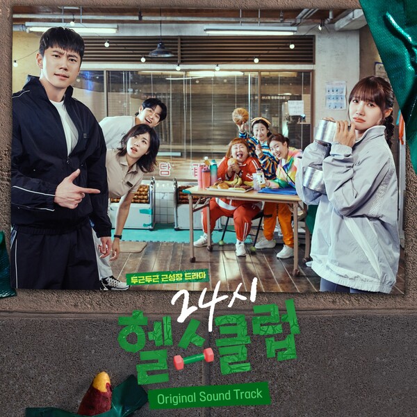 '24시 헬스클럽', 이준영·정은지 따뜻한 서사 그린 OST 앨범 발매…조매력·스윗더키드·은로 등 참여