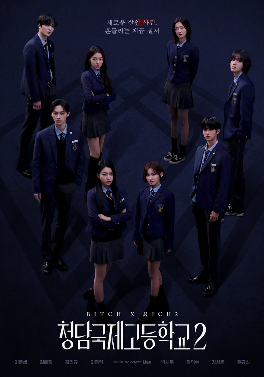 '청담국제고등학교2' 김예림→장덕수, 8인 단체 포스터 공개