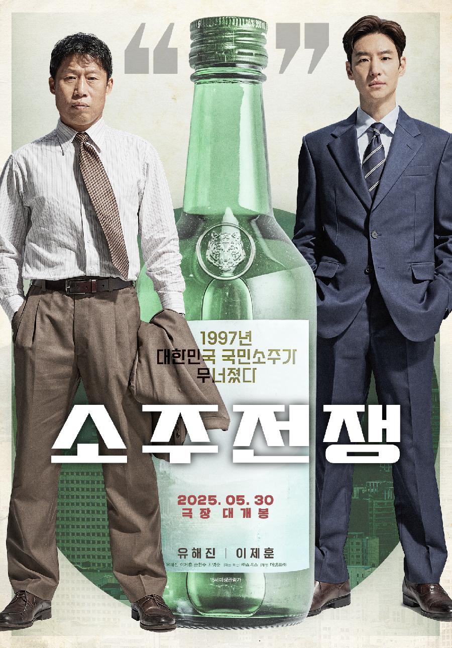 [Cine리뷰]씁쓸한 숙취만 남은 '소주전쟁'