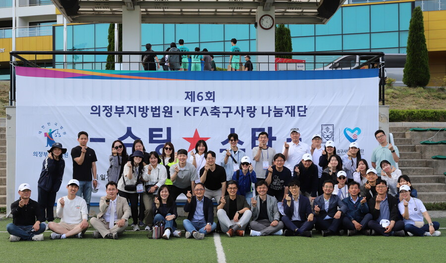 축구사랑나눔재단-의정부지법, 제6회 소년보호기관 축구대회 슈팅★스타 개최