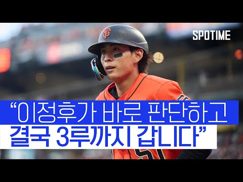 "분위기 끌어올린" 이정후의 주루 플레이 (ft. 현지해설) #SPOTIME