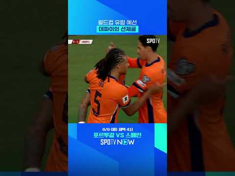 상대 실수를 놓치지 않는 데파이의 선제골 #Shorts