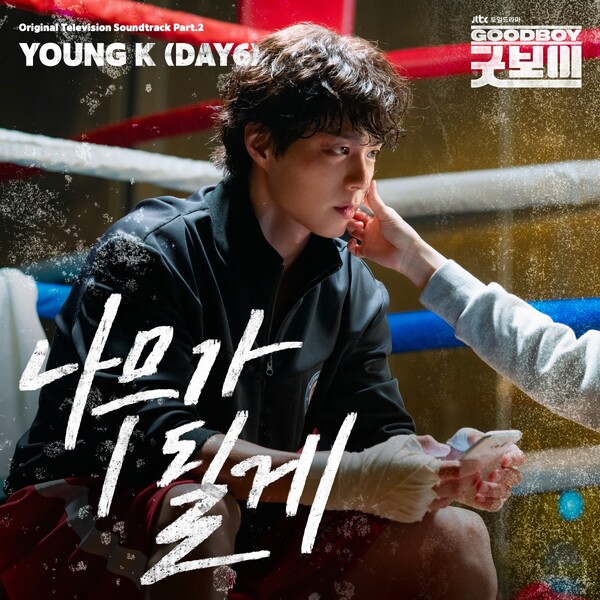 '굿보이' 두 번째 OST 주자는 영케이…마음 감싸는 서정 발라드 '나무가 될게' 8일 공개