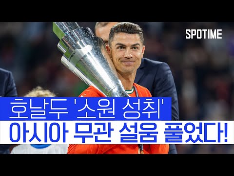 '리빙 레전드' 호날두 또 역사 썼다! 포르투갈, 6년 만에 'UNL 우승' #SPOTIME