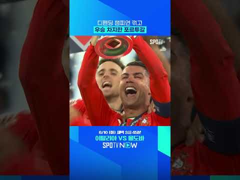 포르투갈, 6년 만에 'UNL 제패' #shorts