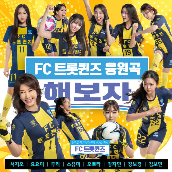 FC트롯퀸즈 응원가 '해보자'  음원 발매