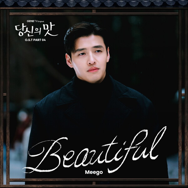 ▲ 미고가 노래한 '당신의 맛' 마지막 OST '뷰티풀'이 9일 공개됐다. 제공|스톤뮤직 엔터테인먼트, 지니뮤직