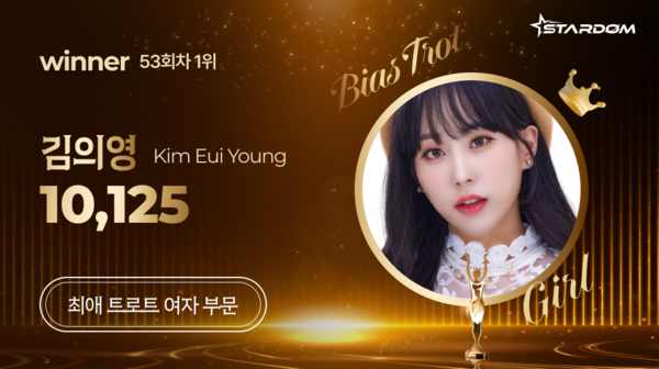 김의영, 스타덤 '최애 여자 트롯스타' 13주연속 1위…별사랑 2위, 오유진 3위