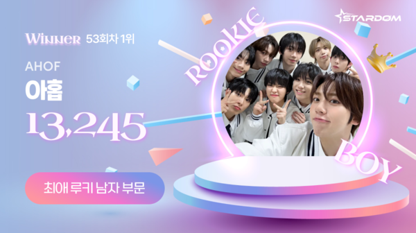 아홉, 스타덤 '최애 남자 루키아이돌' 4주연속 1위…엔싸인 2위, 호라이즌 3위