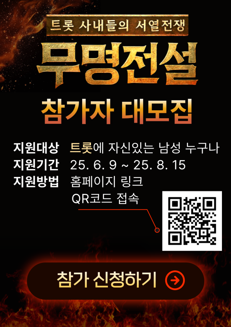MBN, 또 트롯 오디션 연다 "'무명전설', 참가자 모집 시작"[공식]