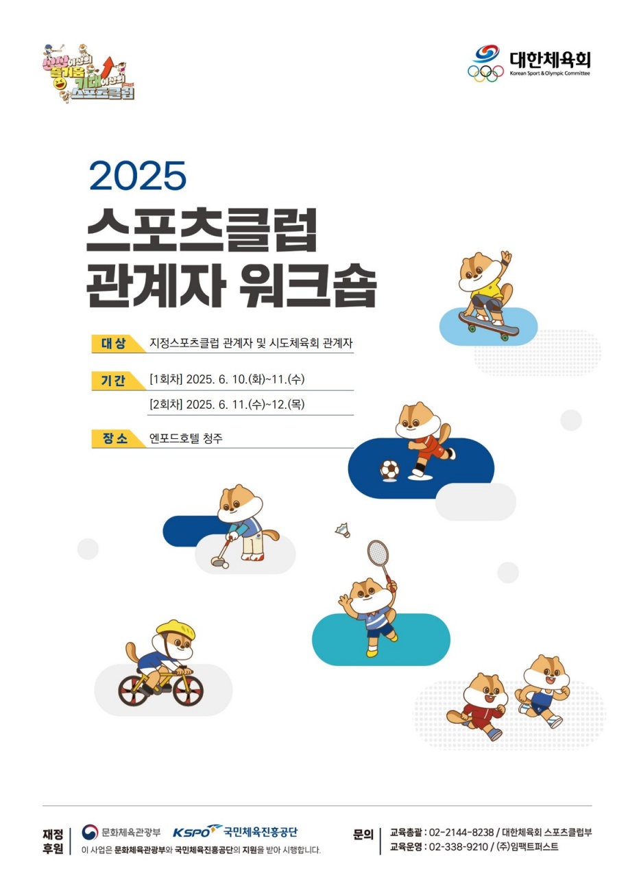 대한체육회, 청주서 '2025년 스포츠클럽 관계자 워크숍' 개최