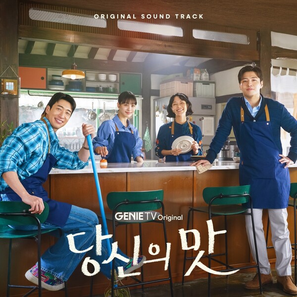 '당신의 맛' 여운 담은 합본 OST 발표…헤이즈·안신애 등 참여