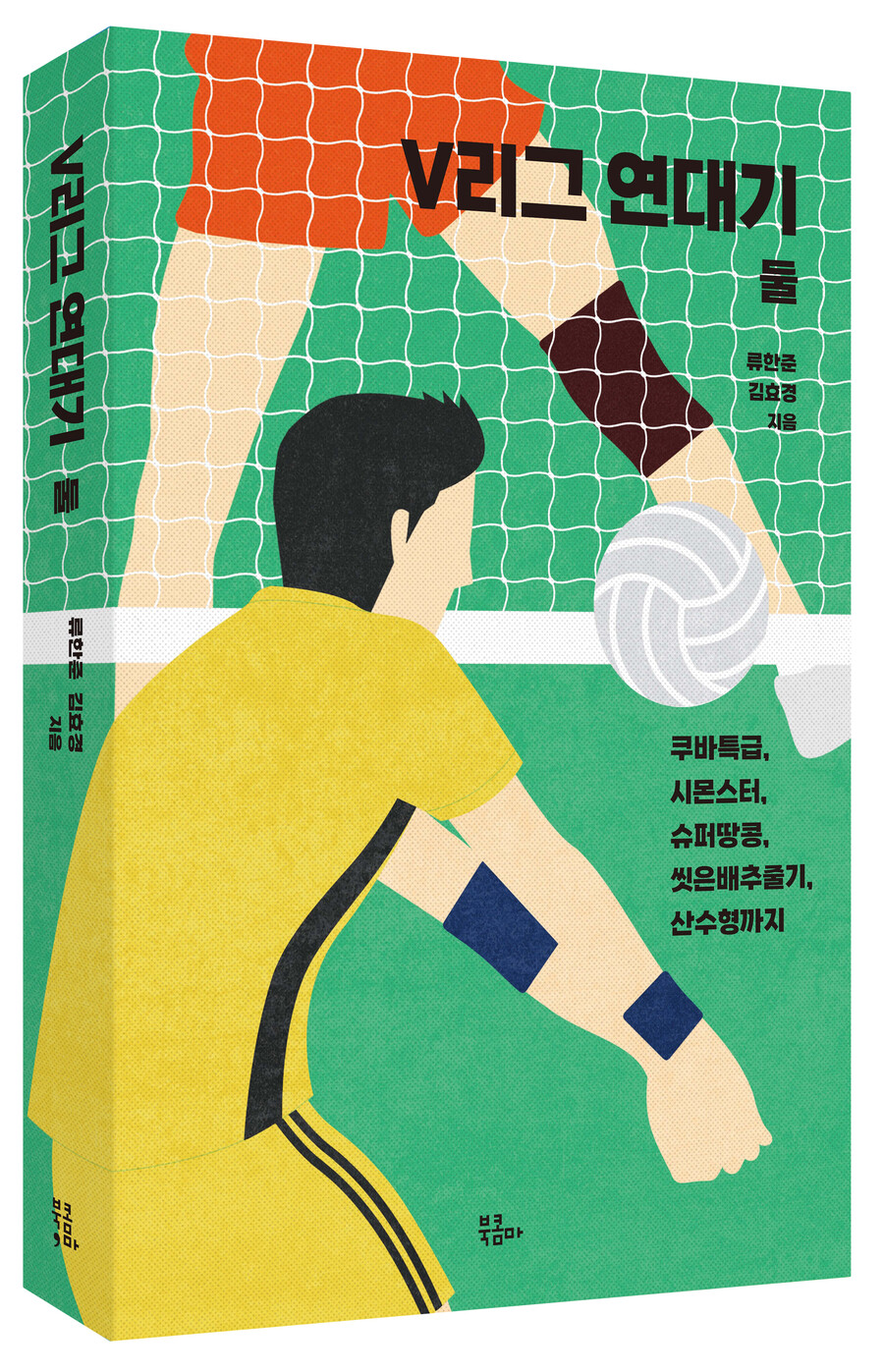 '쿠바특급'부터 '산수형'까지…프로배구 20년 넘은 역사 총망라 'V리그 연대기 둘' 출간