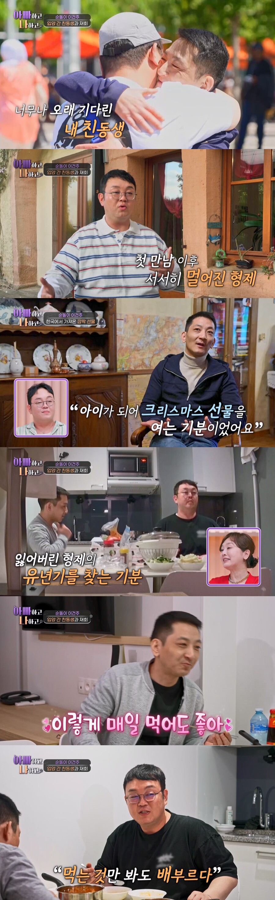 "18년 전 韓 왔었다"…이건주, 41년전 佛 입양간 동생 공개 '눈물'('아빠하고 나하고')