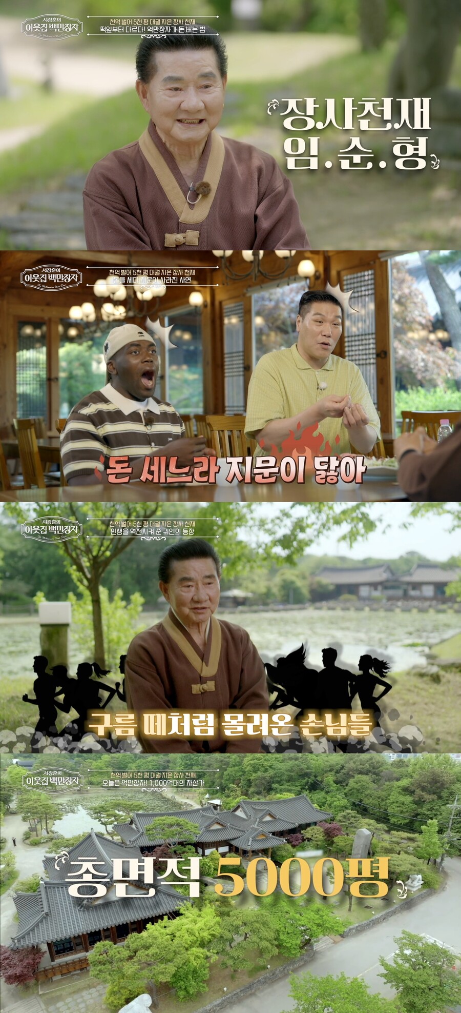 1000억 자산가 임순형 "돈 세느라 지문 닳아"…'2조 거인' 서장훈 '깜짝'('이웃집 백만장자')