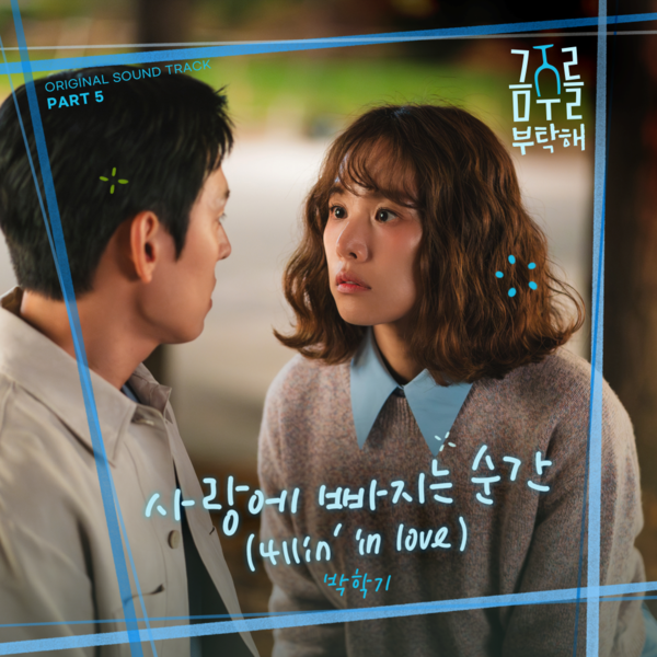 박학기, 최수영·공명 러브송 불렀다…‘금주를 부탁해’ OST 참여