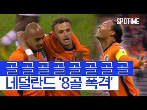 8골 퍼부은 오렌지 군단… 막을 자 없는 네덜란드 #SPOTIME