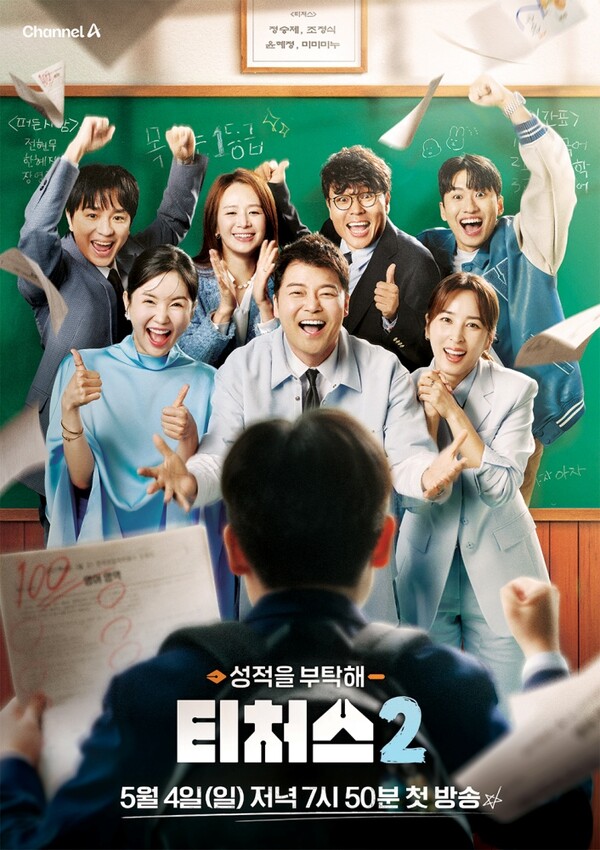 ▲ 5월 4일 첫방송되는 '성적을 부탁해: 티처스2' 포스터. 제공|채널A