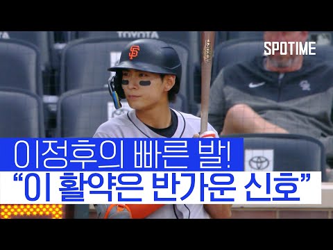 부상 복귀 이정후! 현지 해설도 인정한 "빠른 발" #SPOTIME