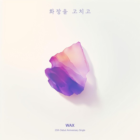 ▲ 왁스 '화장을 고치고' 2025년 버전 커버 사진. 제공|펀한엔터테인먼트