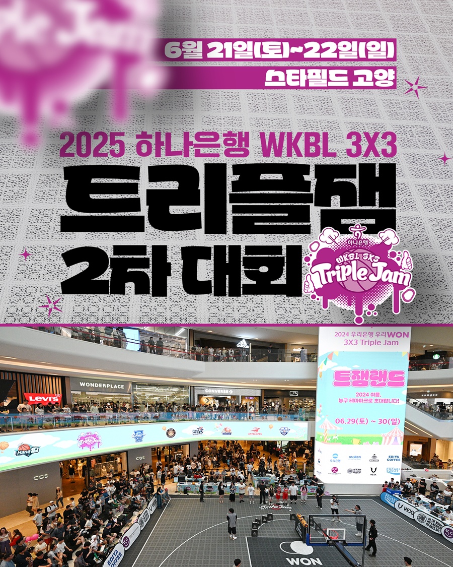 2025 3x3 트리플잼 2차 대회 21~22일 고양서 개최…BNK 포함 4개국 8개팀 참가