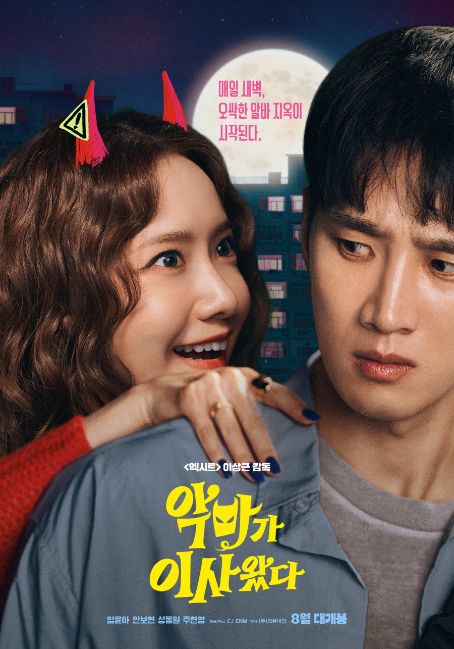▲ 영화 '악마가 이사왔다'. 제공|CJ ENM