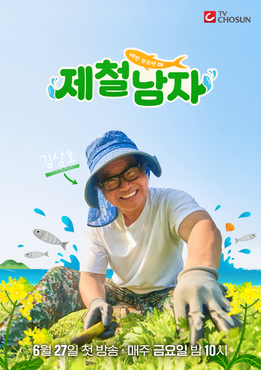'제철남자', 김상호 미소만 봐도 힐링각…'무해 100%' 섬마을 라이프 예고