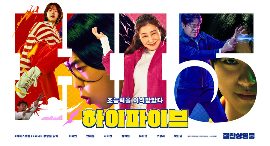 '하이파이브', 17일 연속 박스오피스 1위…누적 150만 돌파[박스S]