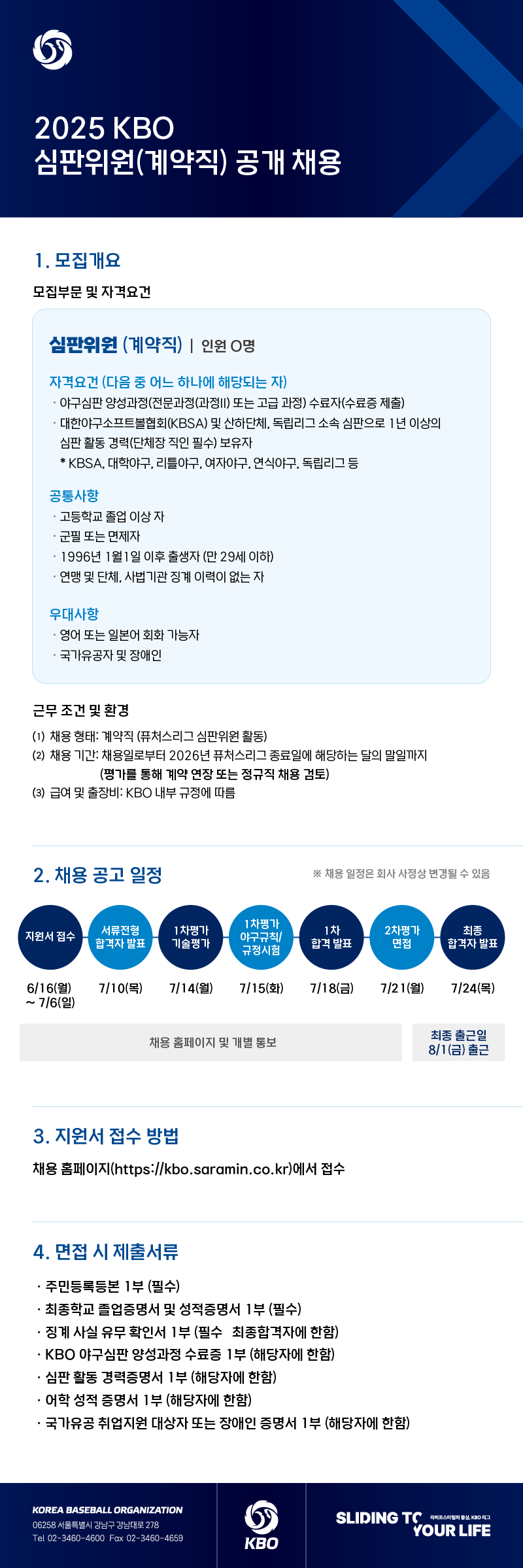 ▲ 심판위원 공개 채용 ⓒKBO