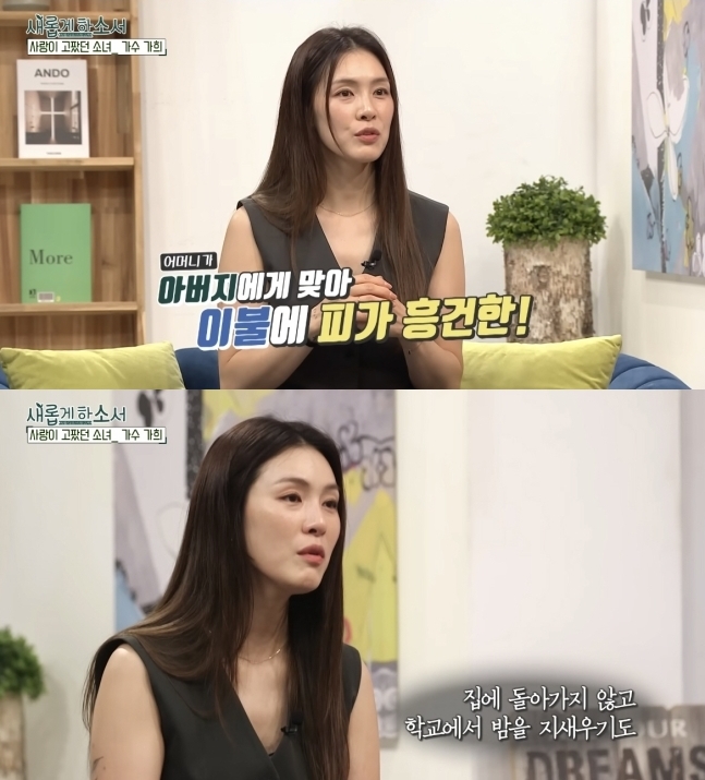 가희, 가정폭력 피해 고백 "父에 맞은 母, 날 수시로 때려..이불에 피가 흥건"('새롭게 하소서')
